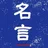 sabukurocha【人生を変える言葉との出会い】偉人の名言を毎日発信