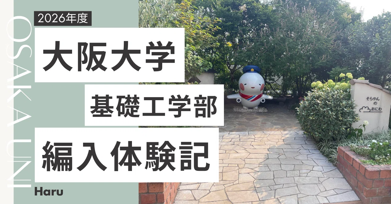 2026年度】大阪大学 基礎工学部 情報科学科 数理科学コース 編入体験記