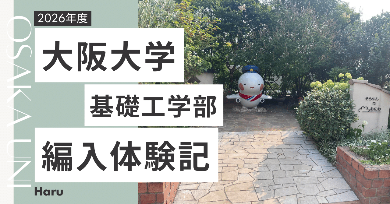 大阪大学基礎工学部 編入学試験問題20年分【数学・物理・英語】 backend=imagemagick;version=1;