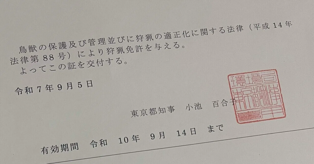 狩猟 免許 東京