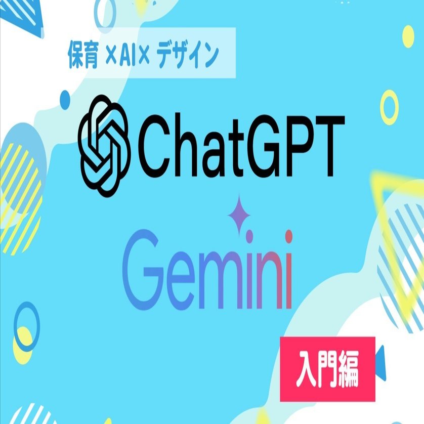 🌟 ChatGPTとGeminiの使い方入門（保育士向け）｜ともにデザインラボ