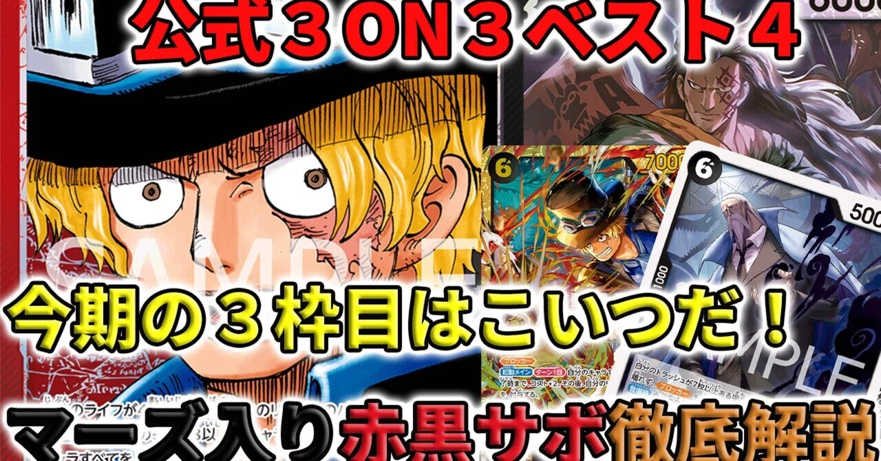 6 サボ 中古 黒 6 SEC-P 背景 OP13-120 受け継がれる意 O共和 