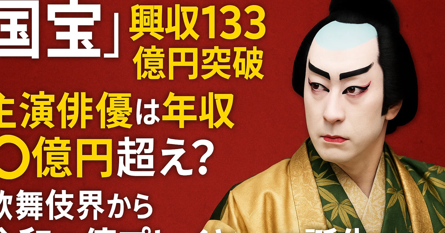 歌舞 伎 役者 年収