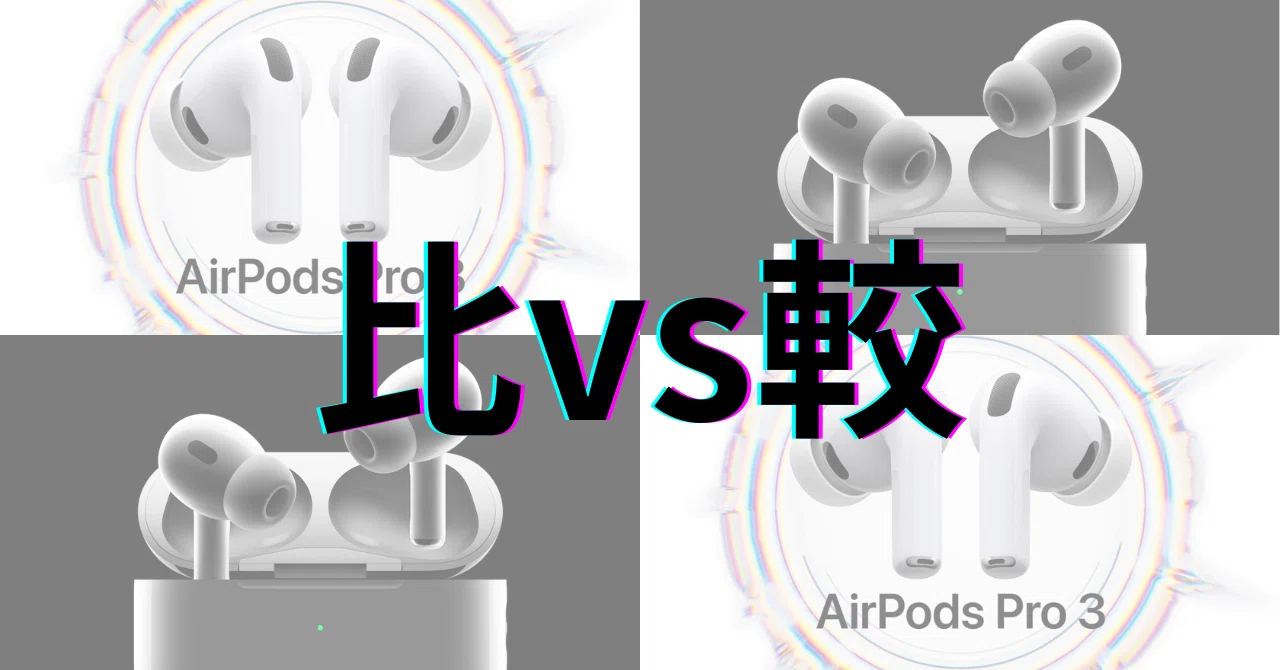 AirPods Pro 3 vs AirPods Pro 2：ノイズキャンセリング・バッテリー
