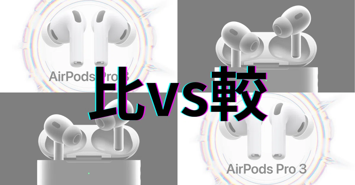 AirPods Pro 3 vs AirPods Pro 2：ノイズキャンセリング・バッテリー