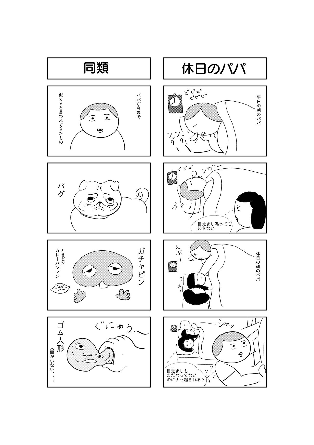 同類_休日のパパ