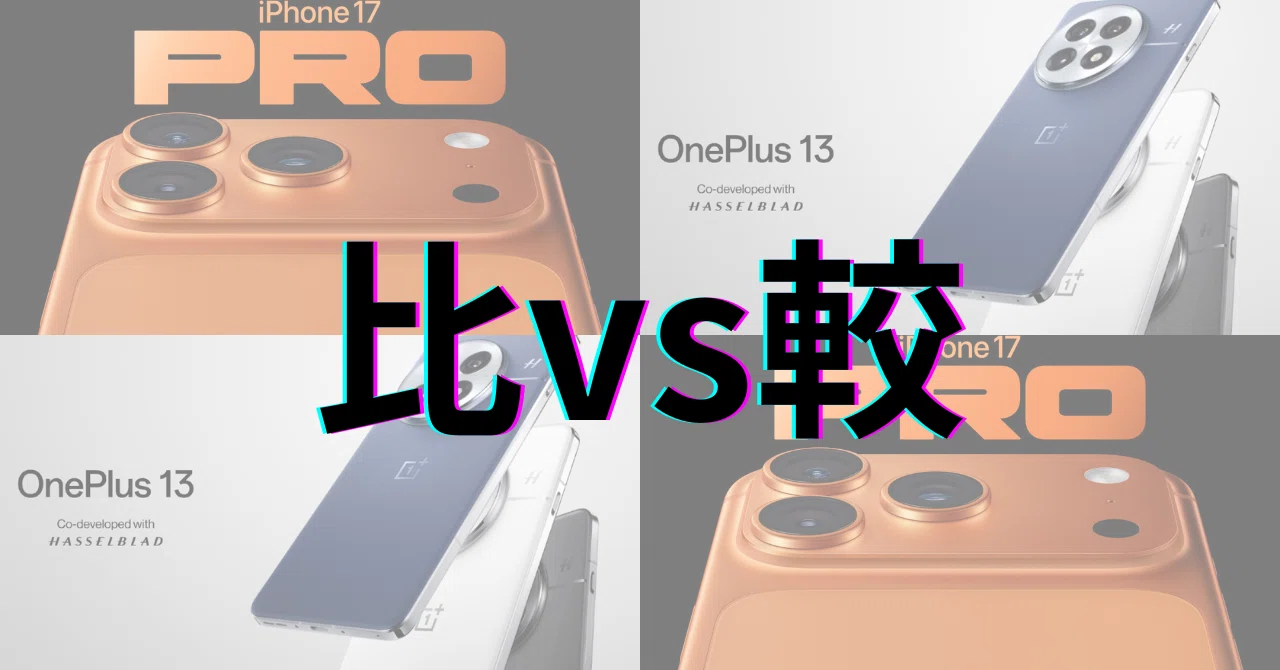 iPhone 17 Pro Max vs OnePlus 13：性能・カメラ・バッテリーの徹底