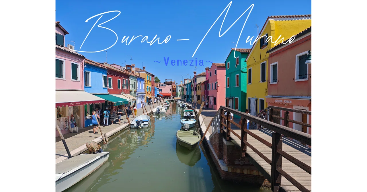 ヴェネチア本島〜ムラーノ島〜ブラーノ島（Venezia〜Murano〜Burano