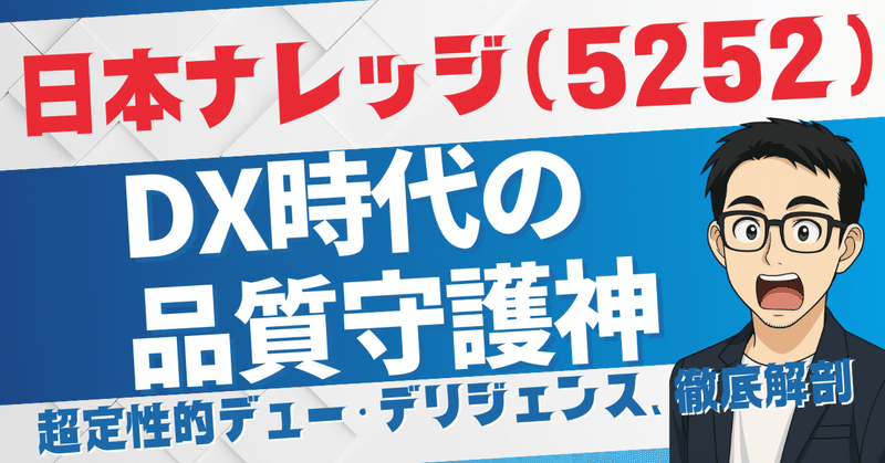 DX時代の品質守護神か、ニッチ市場の覇者か。日本ナレッジ（5252）の”知られざる”実力に迫る超深掘りDD