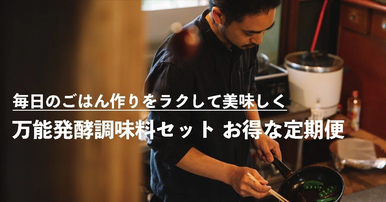 定期でお得❗️】万能発酵調味料セット｜ ツノダヤマト｜ひと匙で味が