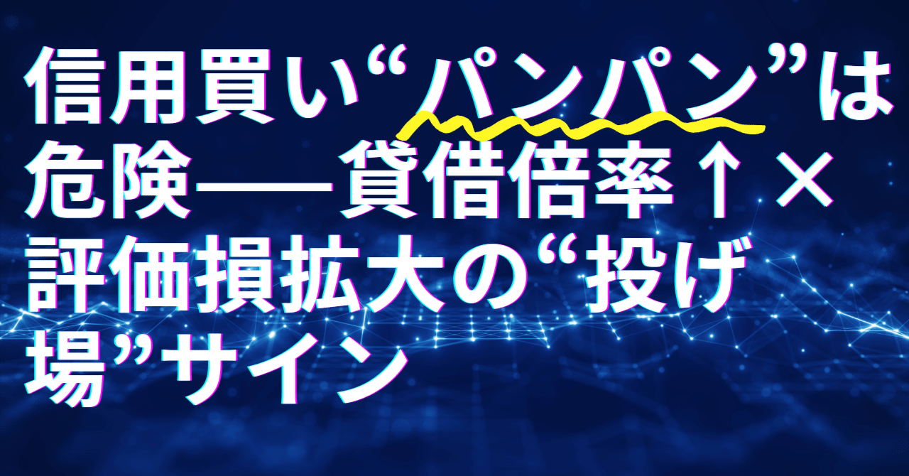 信用買い“パンパン”は危険——貸借倍率↑×評価損拡大の“投げ場”サイン｜日本個別株デューデリジェンスセンター