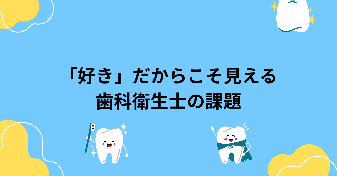 好き」だからこそ見える歯科衛生士の課題 ｜寺島紫貴乃｜ヒスイ行政