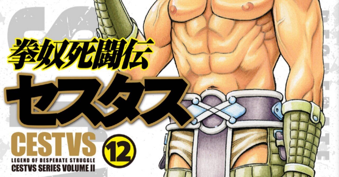 漫画】「拳奴死闘伝セスタス」 12巻 ※ネタバレあり｜しゃか