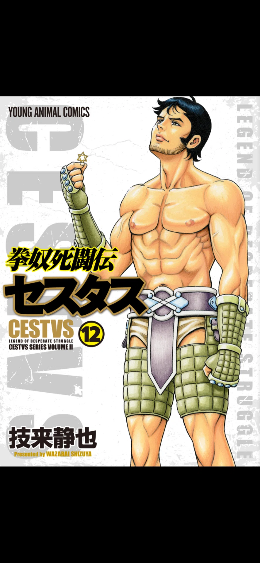 漫画】「拳奴死闘伝セスタス」 12巻 ※ネタバレあり｜しゃか