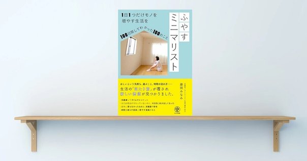 レビュー『minimalism 〜30歳からはじめるミニマル・ライフ