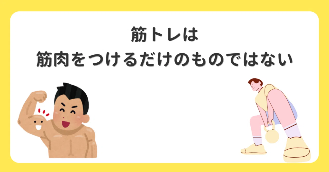 Strength training is not just for building muscle｜よしき🏋️健康教室へようこそ‼️