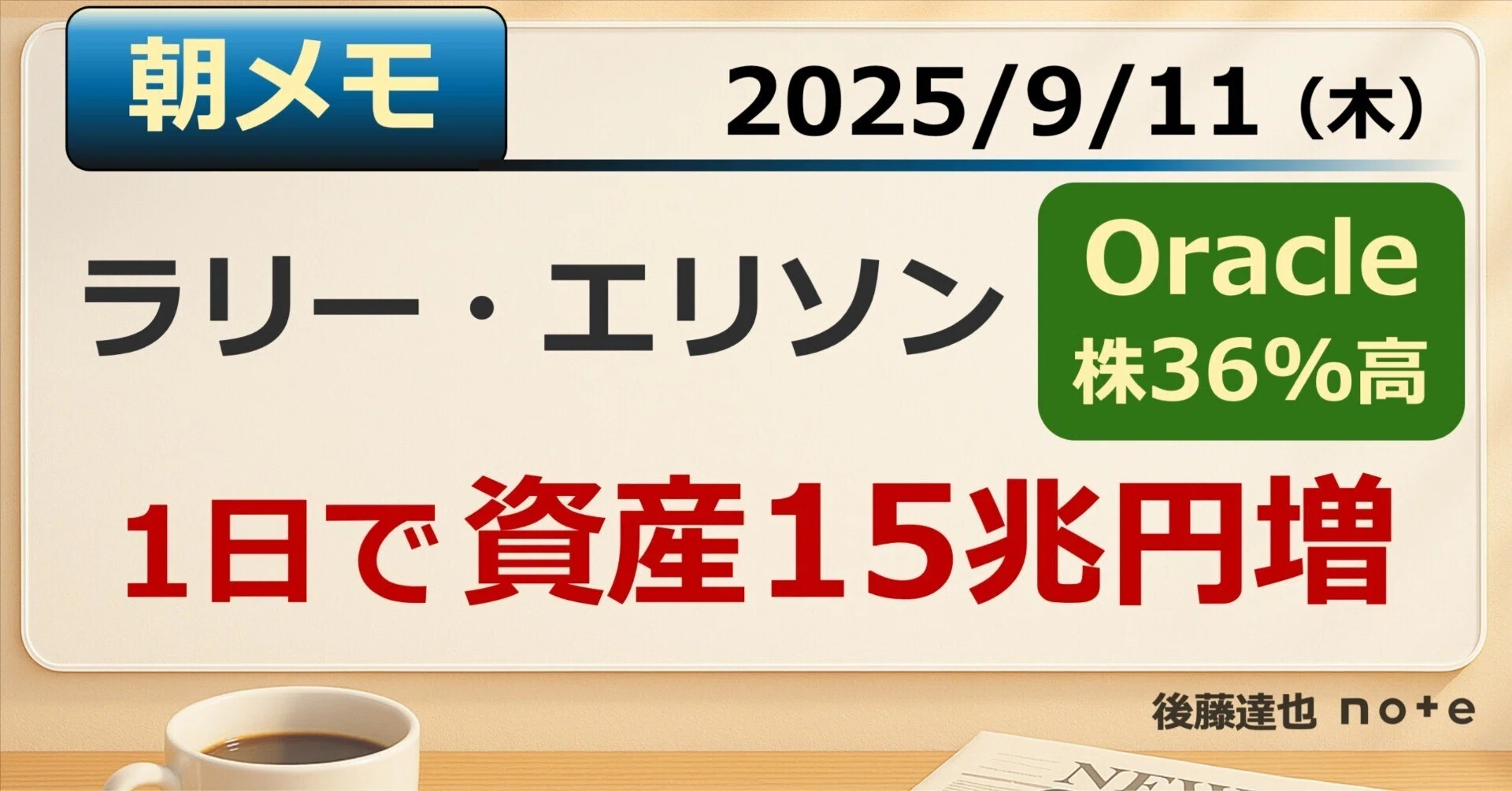 朝メモ】ラリーエリソン、1日で資産15兆円増｜後藤達也