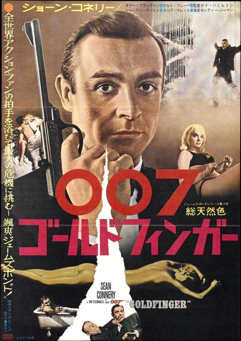 007 ゴールドフィンガー サンダーボール作戦 タカオ店長 Note