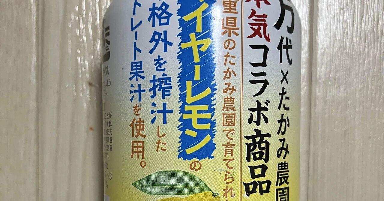 本日のチューハイ＆酒119〜万代×たかみ農園との本気コラボ商品 三重県