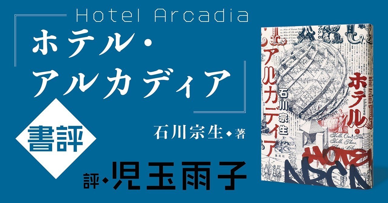 ホテル アルカディア 石川宗生 著 書評 児玉雨子 集英社文芸 公式 Note
