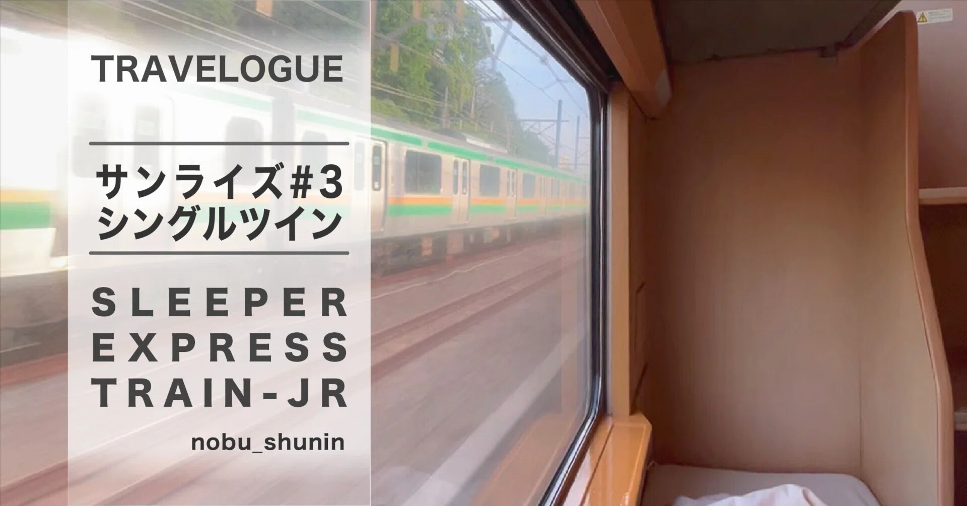 寝台特急サンライズ瀬戸・出雲3 三ノ宮→東京 シングルツイン乗車記1