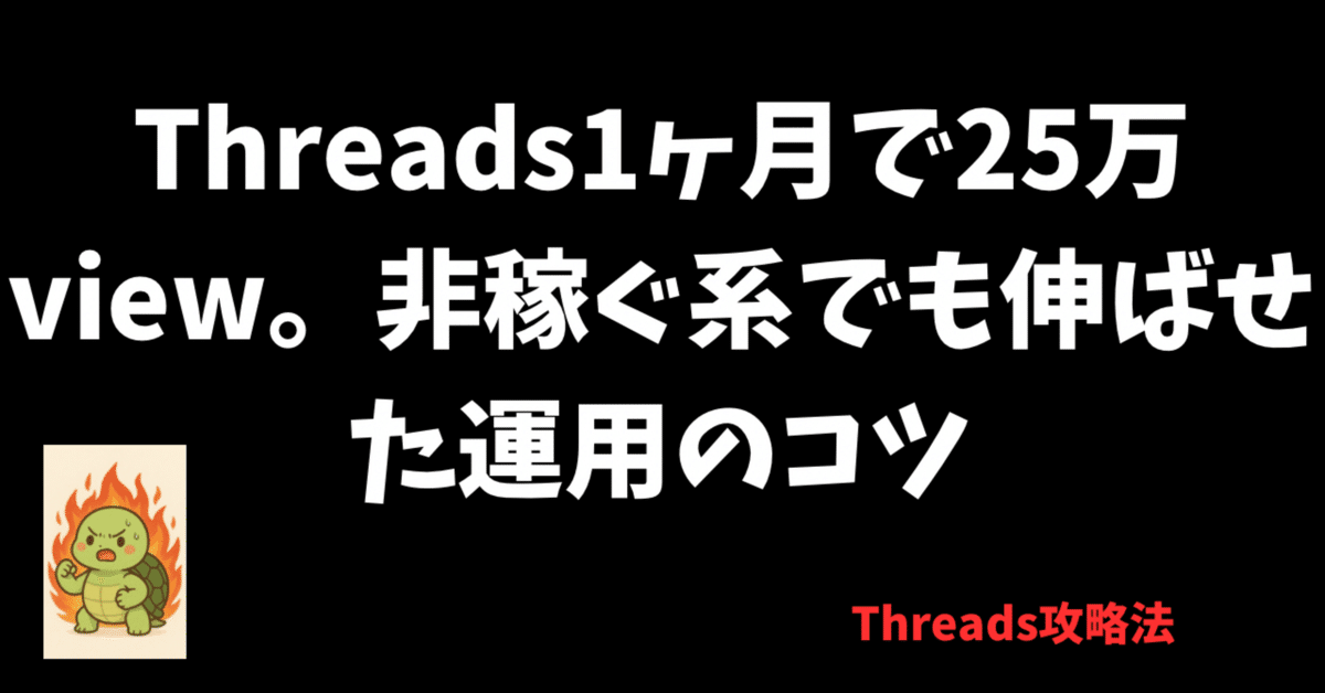非稼ぐ系】【Threads】1ヶ月で440人フォロワー26view|非稼ぐ系