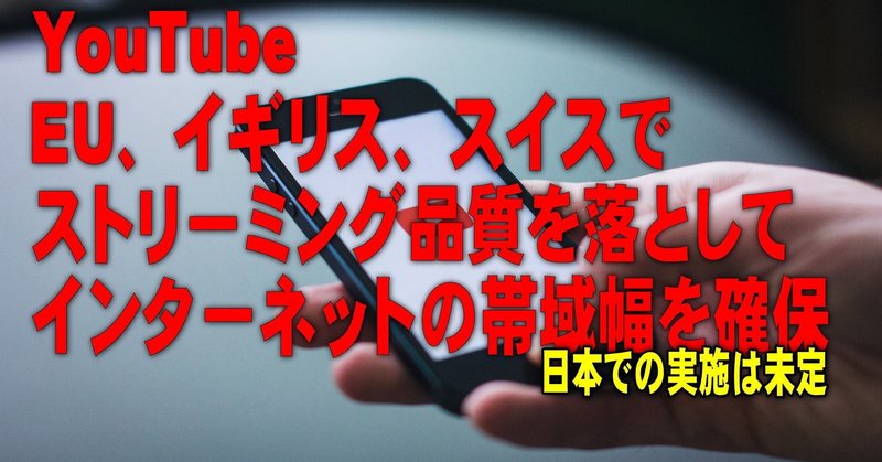 【YouTube簡単使いこなし528】YouTube、EU、イギリス、スイスでストリーミング品質を落としてインターネットの帯域幅を確保【日本での実施未定】