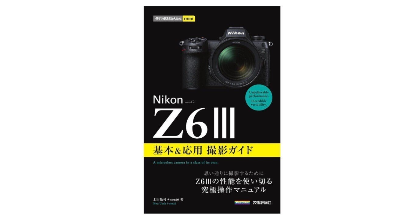 Nikon Z6IIIを使いこなす一冊|『今すぐ使えるかんたんmini Nikon Nikon Z6IIIを使いこなす一冊|『今すぐ使えるかんたんmini Nikon