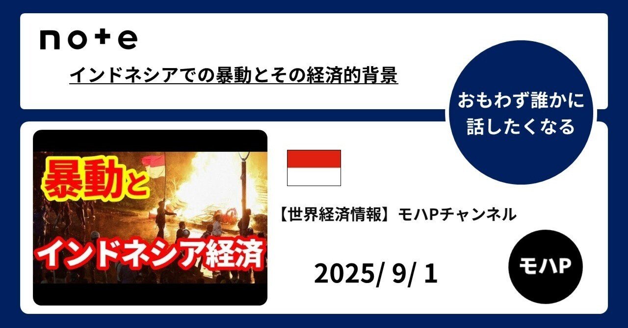インドネシアでの暴動とその経済的背景｜TeamモハP
