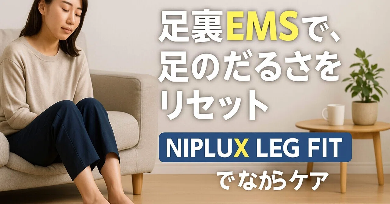 NIPLUX LEG FIT レビュー：足裏EMSフットマットで「疲れ」と「だるさ