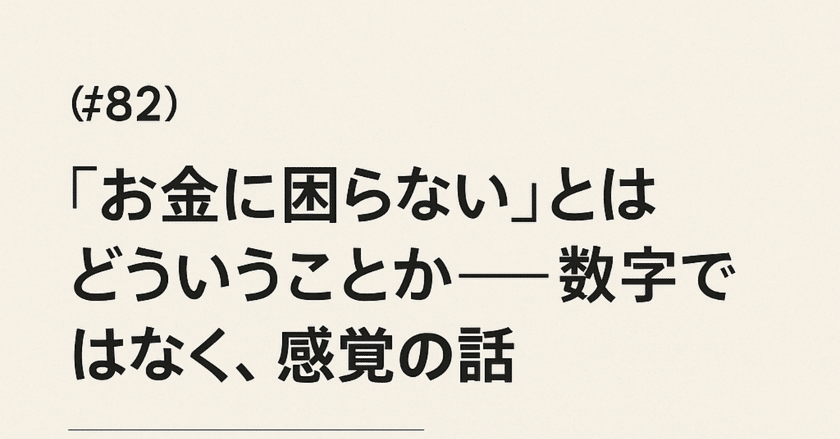 82_「“お金に困らない”とはどういうことか──数字ではなく