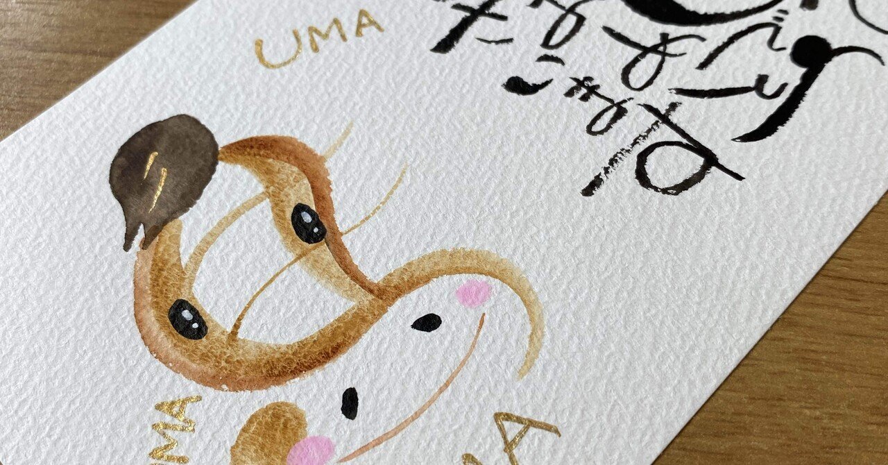 年賀状 2026 午年🐴⑥｜筆文字アーティスト 己書絵心鈴にこりん道場