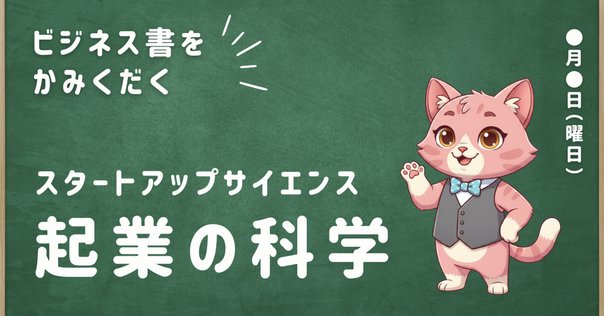 はじめに——STARTUP 優れた起業家は何を考え、どう行動したか＃1