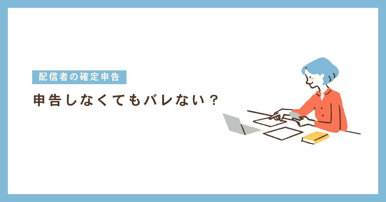🎙️音声配信者の投げ銭と確定申告 ― 申告しなくてもバレない？罪に問われる？｜せいちゃん | 音声配信者