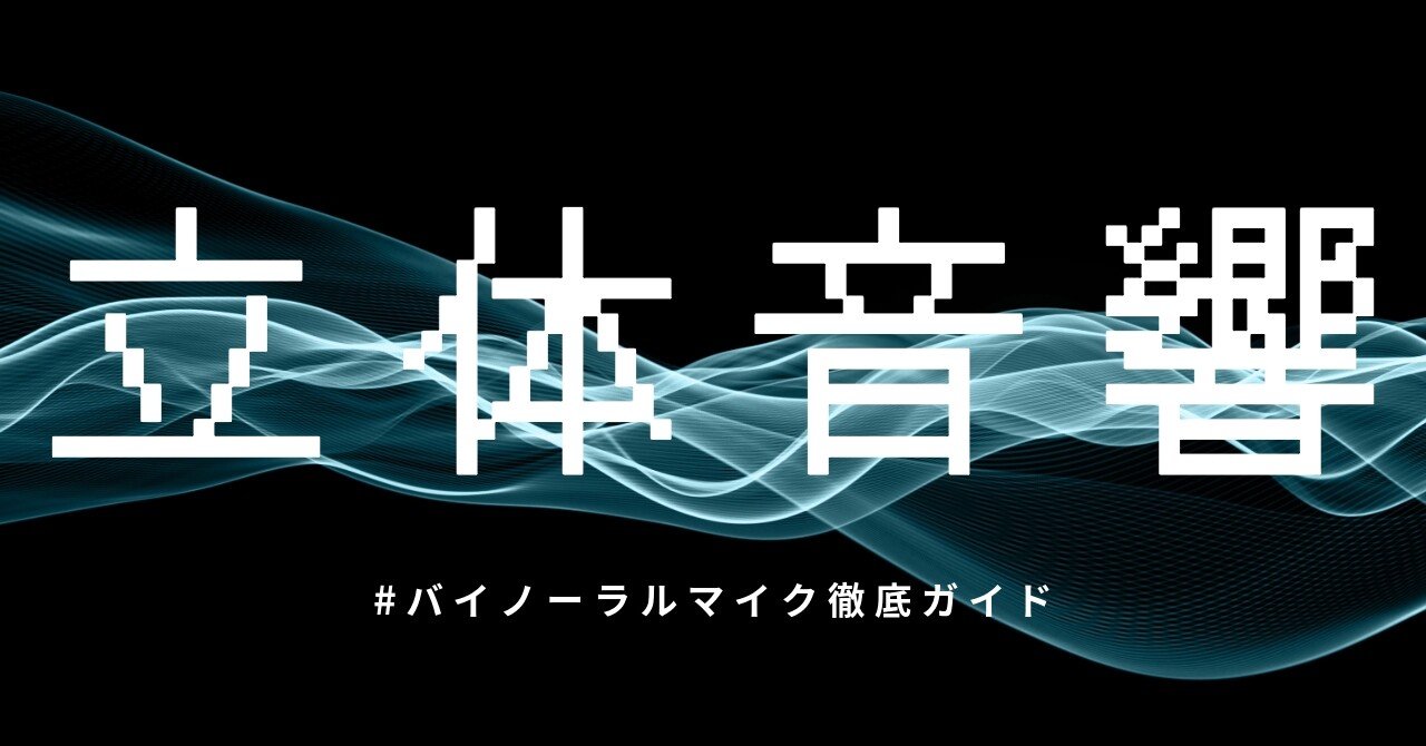 音声配信者におすすめのバイノーラルマイク徹底ガイド 🎙️✨｜せい