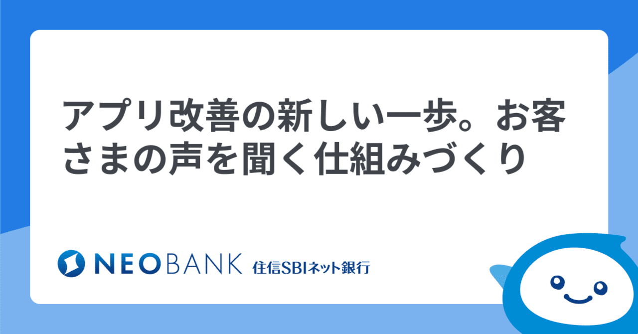 アプリ改善の新しい一歩─お客さまの声を聞く仕組みづくり｜住信SBIネット銀行