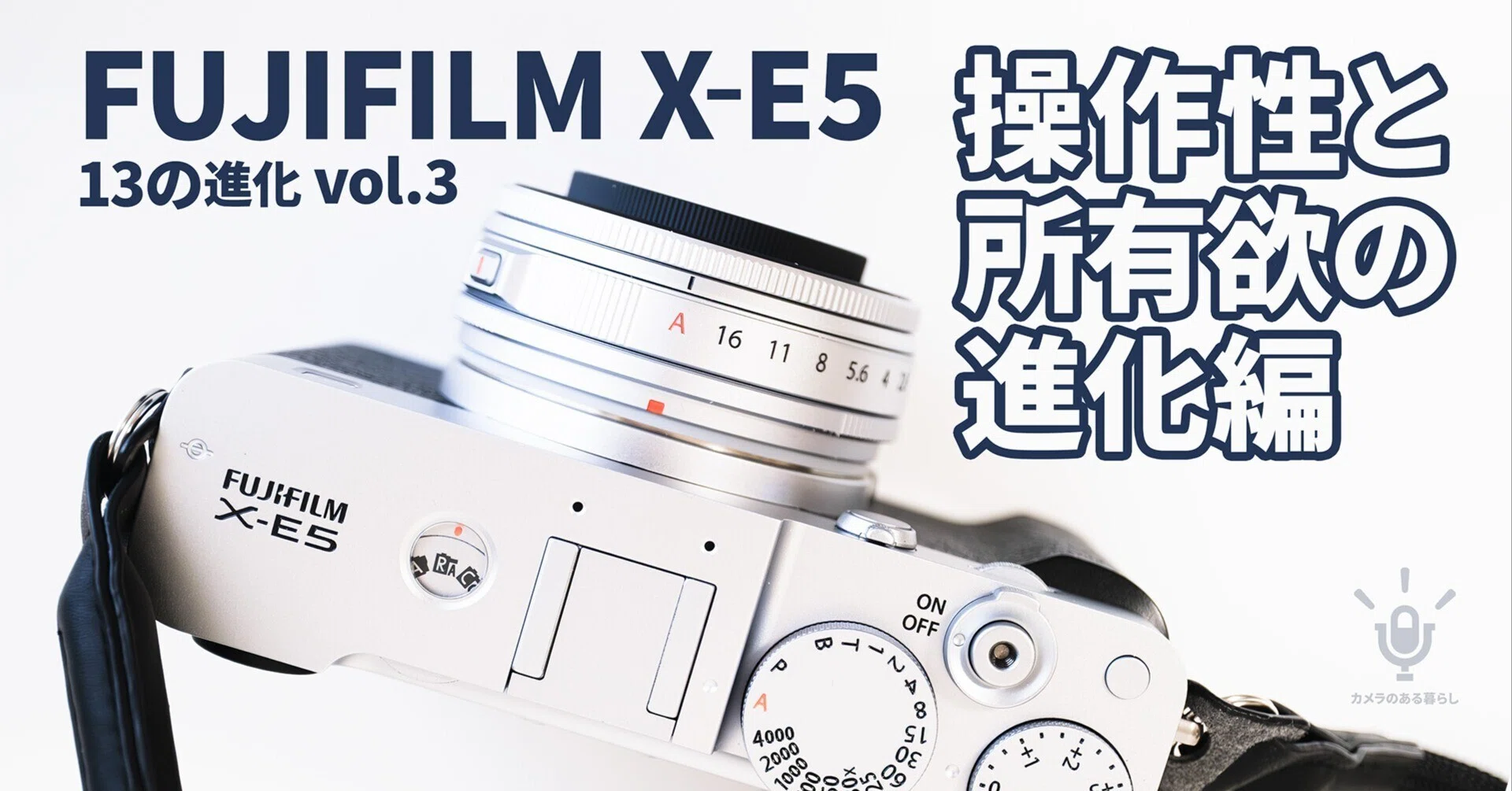 FUJIFILM X-E5【操作性と所有欲の進化編】アルミ削り出しボディと