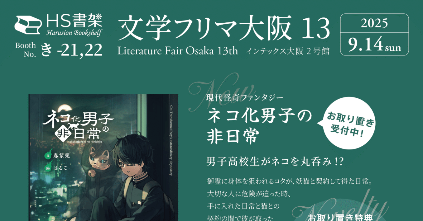 文学フリマ大阪13出店のお知らせ】長編ノベル第二弾が約2年半ぶりに
