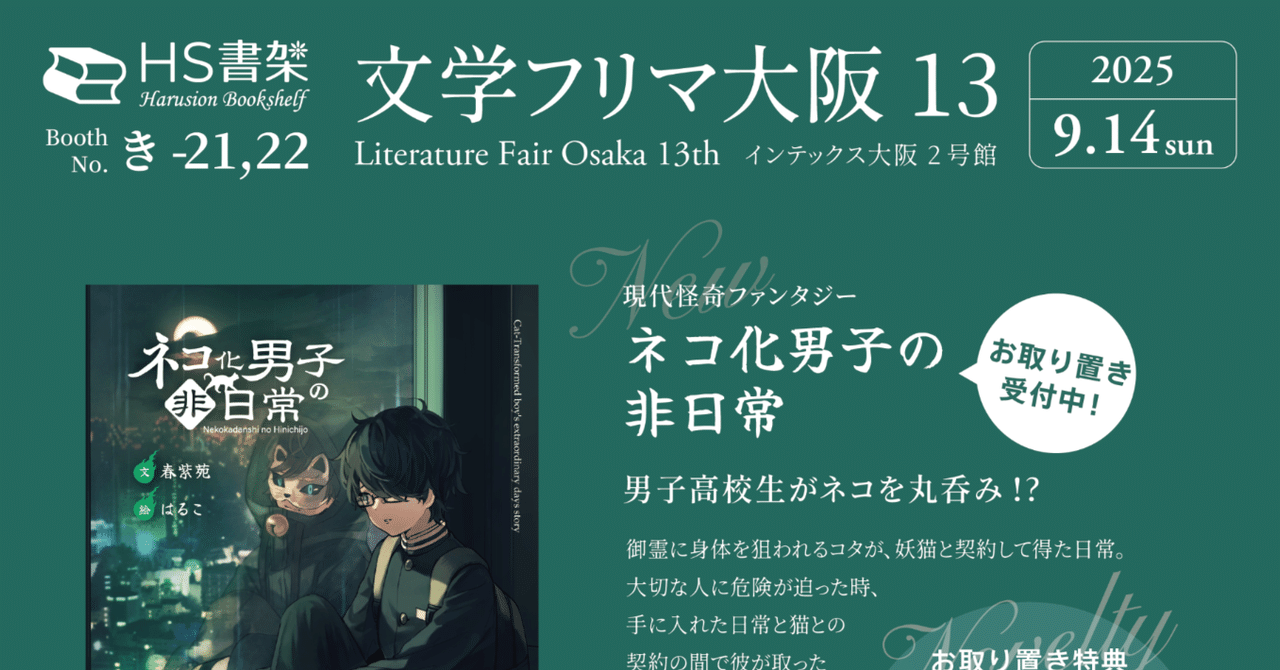 文学フリマ大阪13出店のお知らせ】長編ノベル第二弾が約2年半ぶりに
