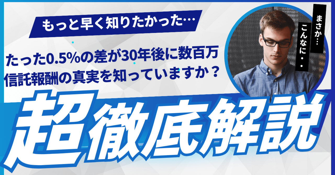 信託報酬の差「0.5％」が30年後に数百万円の差に！投資信託コストの真実｜現役サラリーマンFP