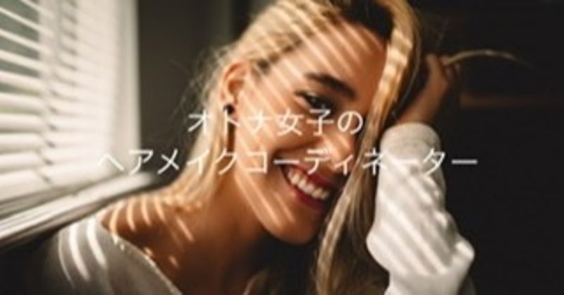 恋をしたら女性が綺麗になる本当の理由 谷 奈保 おとな女子のヘアメイクコーディネーター Note