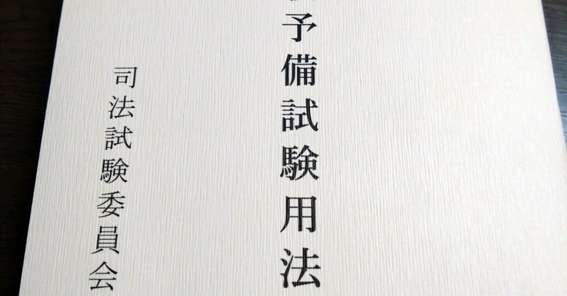 過去問答案 - 予備試験再現答案｜すずきかんた｜note