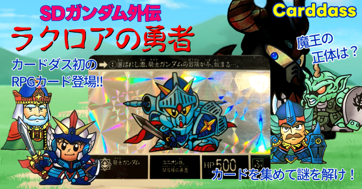 【カードダス】SDガンダム　ラクロアの勇者など SDガンダム】カードダス「SDガンダム外伝 ラクロアの勇者～復刻