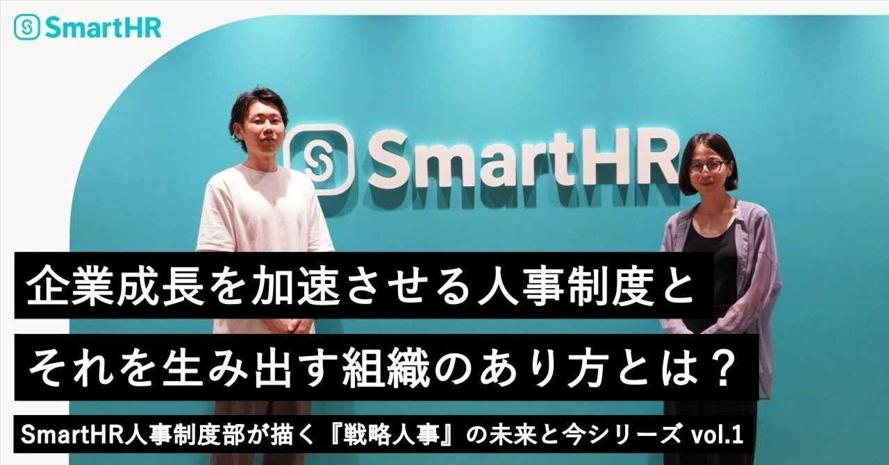 企業成長を加速させる人事制度と、それを生み出す組織のあり方とは