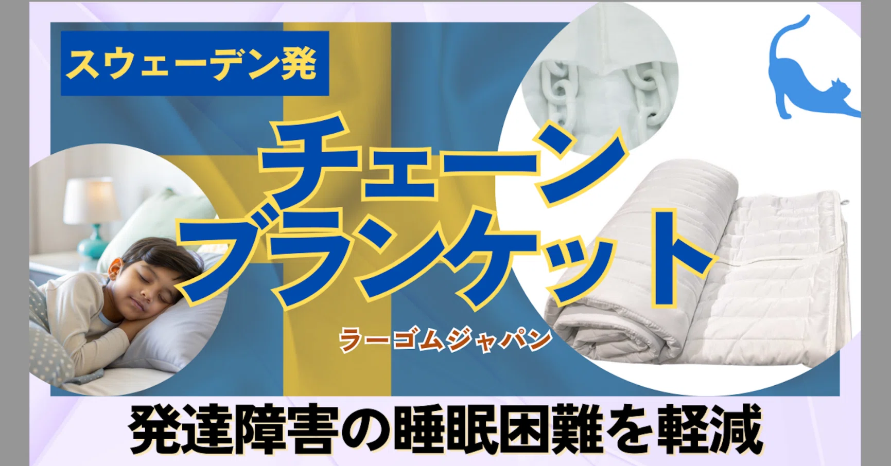 発達障害の睡眠にチェーンブランケット｜akahira_incluvox