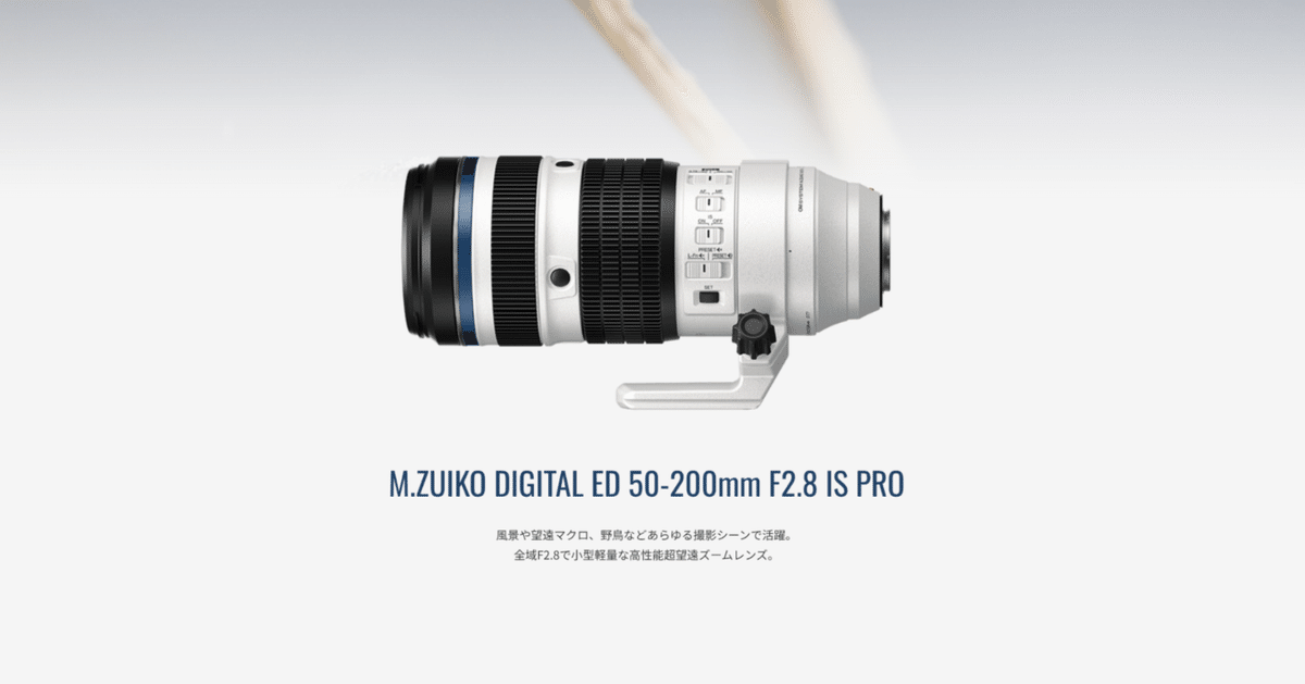 レンズ(ズーム) OM SYSTEM M.ZUIKO D 50-200/2.8 IS PRO OMデジタル、大口径・望遠ズーム「M.ZUIKO DIGITAL ED 50-200mm