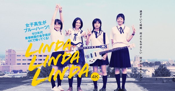 リンダ リンダ リンダ 4K』(感想)｜内本順一