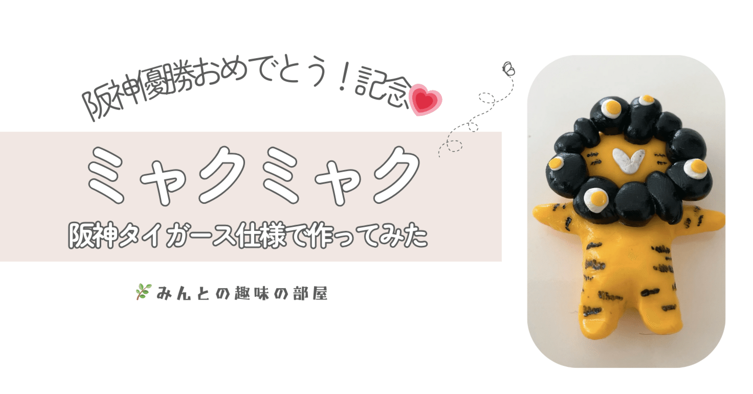 阪神タイガース優勝おめでとう記念ミャクミャク作ってみた｜みんと