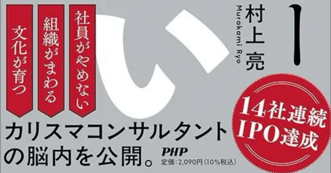 書評：村上亮『ベンチャー人事のすごい仕組み』（PHP研究所）｜EPIC PARTNERS,Inc