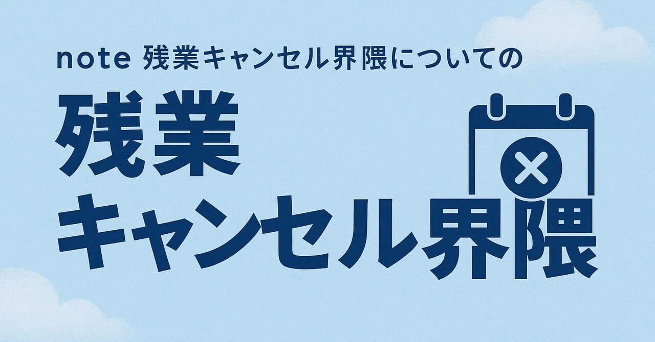 残業キャンセル界隈というテーマで思ったこと。｜ヴァジュラ𝔦𝔡